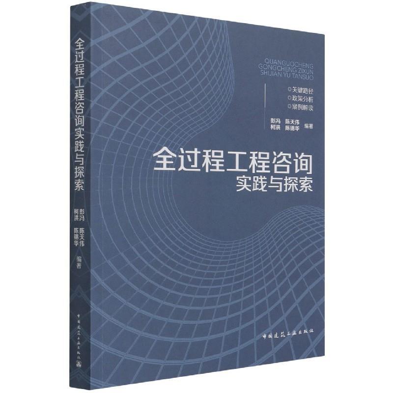 全过程工程咨询实践与探索 9787112265046 中国建筑工业出版社 彭冯陈天伟柯洪陈锦华 编