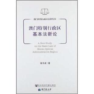 澳门特别行政区基本法新论 9787509729618 社会科学文献出版社 骆伟建　著
