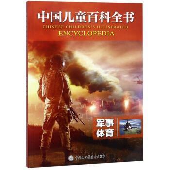 军事体育 中国儿童百科全书 9787520203753 中国大百科全书出版社 《中国儿童百科全书》编委会 编