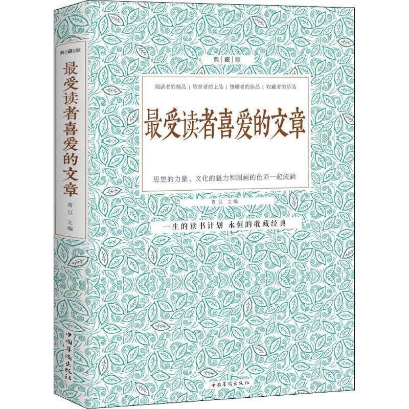 读者喜爱的文章 9787511310187 中国华侨出版社 青豆　主编,数字阅读,文学其它,淘宝优惠券,粉丝福利购,淘宝优惠卷