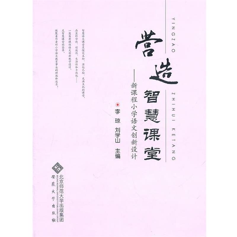 营造智慧课堂-新课程小学语文创新设计 9787811108866 安徽大学出