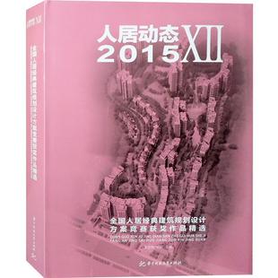 9787568012874 华中科技大学出版 社 人居动态7 陈新 建筑规划设计方案竞赛获奖作品精选 郭志明 编 2015全国人居经典
