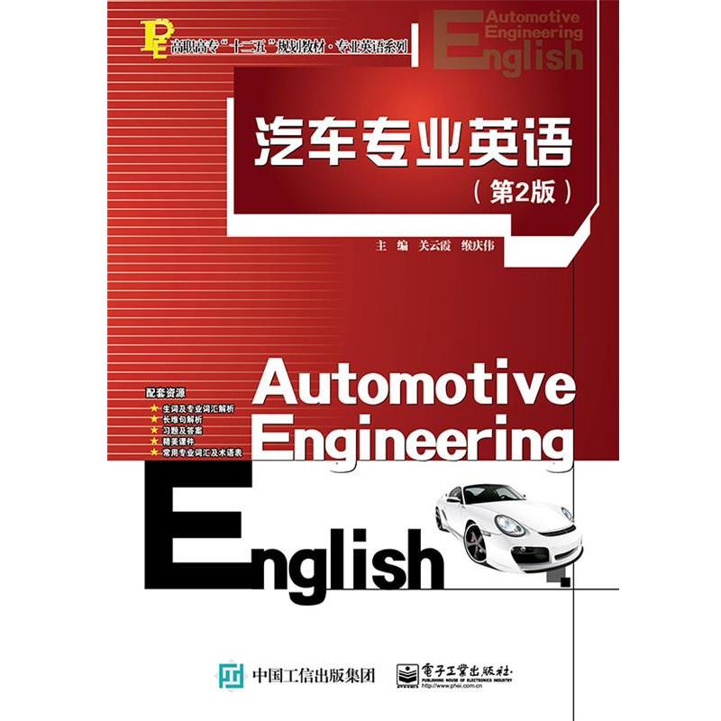 汽车专业英语 9787121269271 电子工业出版社
