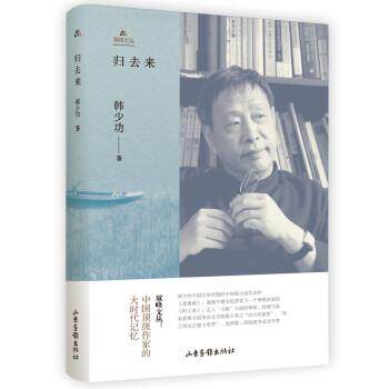 归去来 韩少功 著 9787547429716