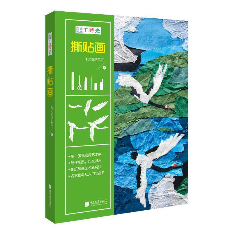 手工时光:撕贴画 9787514614473 中国画报出版社 朱立群纸艺馆