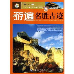 公司 祖国在我心中丛书 世界图书出版 9787510030239 编写组 游遍名胜古迹