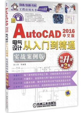 中文版AutoCAD 2016电气设计从入门到精通:实战案例版 9787111531876 机械工业出版社 高兰恩 等 著