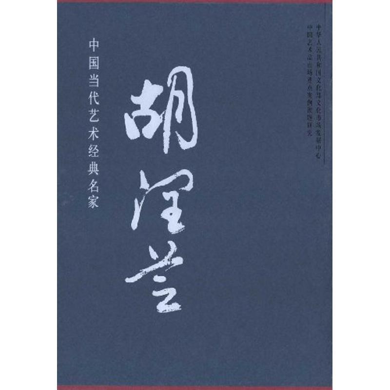 中国当代艺术经典名家—胡润芝 9787806637067 中国书店出版社