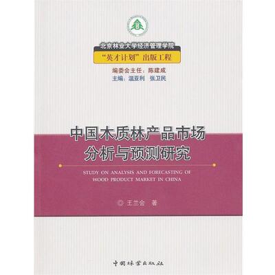 中国木质林产品市场分析与预测研究 9787503862717 中国林业出版社 王兰会　著