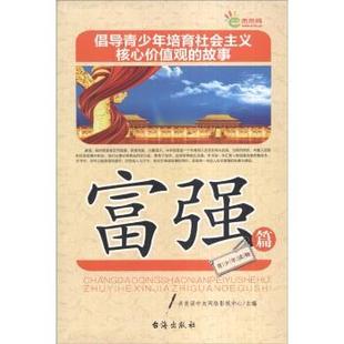 9787516803608 故事 台海出版 社 编 富强篇 共青团中央网络影视中心 倡导青少年培育社会主义核心价值观