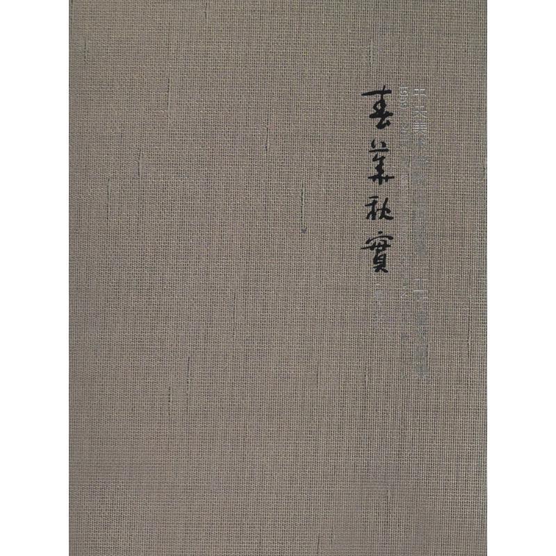 春华秋实:中央美术学院油画系第一工作室文献集 胡建成,中央美术学院油画系第一工作室 编 9787102066424