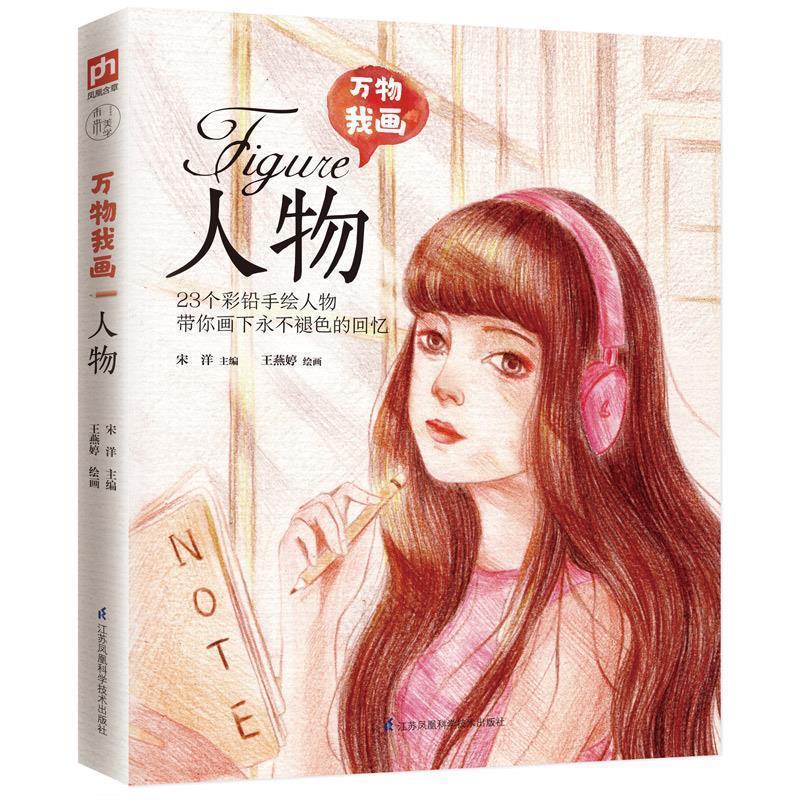 我画 人物 9787553778068 江苏科学技术出版社 王燕婷绘 宋洋编者