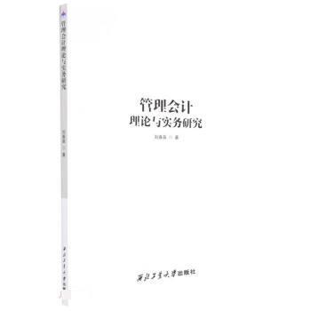 管理会计理论与实务研究 9787561273982 西北工业大学出版社 刘春苗