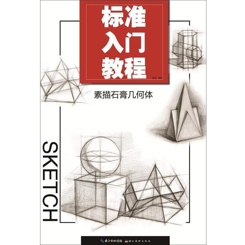 素描石膏几何体 9787539497679 湖北美术出版社 樊峻