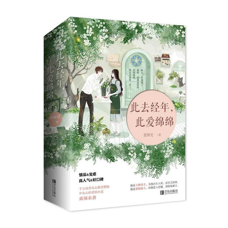 此去经年，此爱绵绵 9787555278597 青岛出版社 恩很宅 著