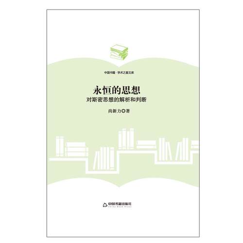 永恒的思想:对斯密思想的解析和判断 尚新力 9787506855884