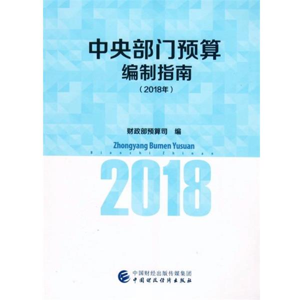 中央部门预算编制指南 9787509575918 中国财政经济出版社 财政部预算司