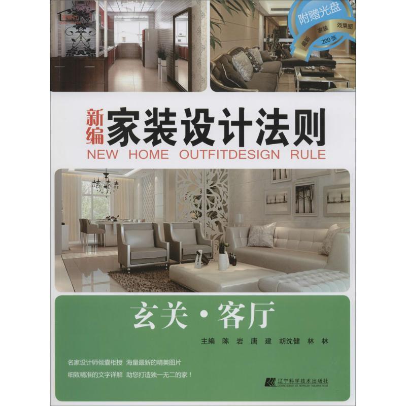 新编家装设计法则:玄关·客厅 9787538191301 辽宁科学技术出版社 主编：陈岩 唐建 胡沈健 林林 ,副主编：于玲,林墨飞,王冬,陶然,