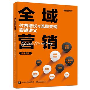 社 全域营销 电子工业出版 9787121404948 聂风 付费增长与流量变现实战讲义