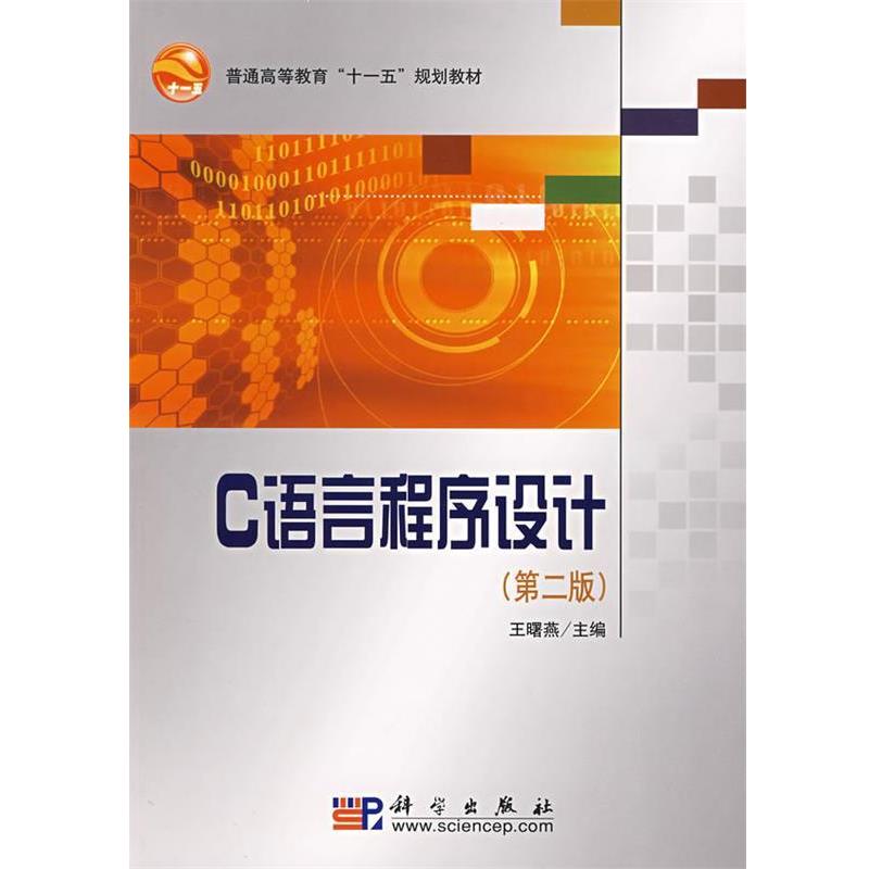 C语言程序设计 9787030226631 科学出版社 王曙燕　主编