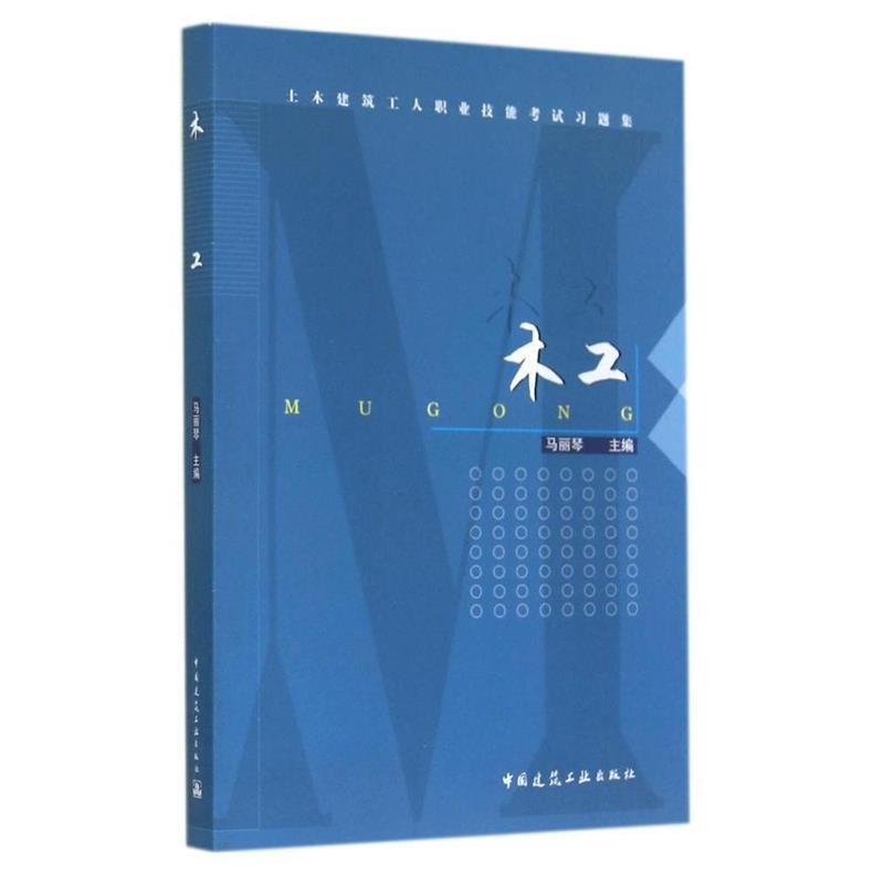 土木建筑工人职业技能考试习题集木工 9787112167913 中国建筑工业出版社 马丽琴