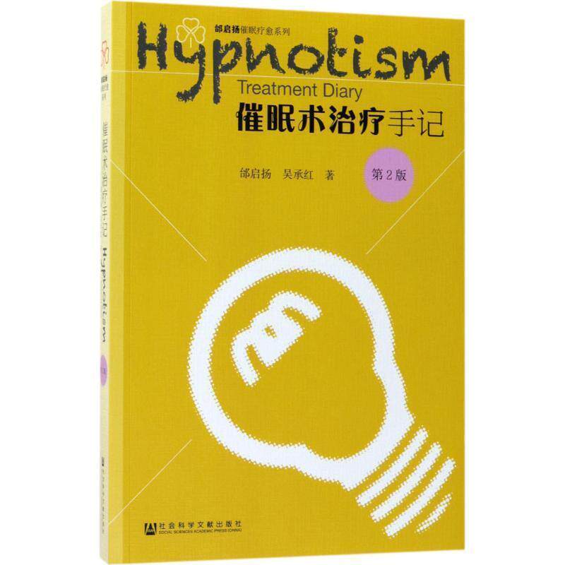 催眠术手记 邰启扬 吴承红 9787520117487
