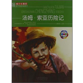 汤姆·索亚历险记 9787548011569 江西美术出版社 谭树辉