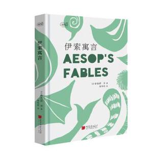 社 古希腊 伊索 伊索寓言 杨海英 中国画报出版 著 译 9787514614558
