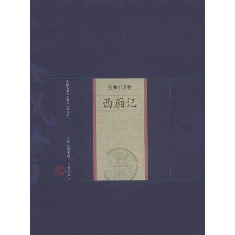 新版家庭藏书－戏曲小说卷－西厢记 (元)王实甫 著,王薇 评注 9787545700138