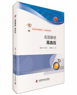 9787504669087 主编 衷敬柏 名医解惑 中国科学技术出版 高血压 社