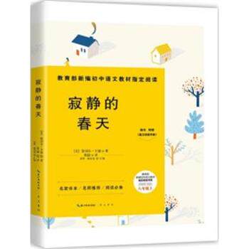 寂静的春天 [美]蕾切尔·卡逊,黄辉,耿亚龙,汇,蔡喆 9787540349653