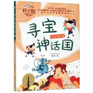 葛欣 寻宝神话国 社 浙江人民出版 著 9787213093456