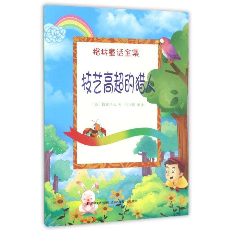 格林童话全集--技艺高超的猎人 9787557507152 吉林美术出版社 [德] 格林兄弟 著,聂文聪 译