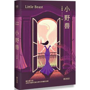 艾明雅 小野兽 社 浙江文艺出版 果麦文化出品 9787533952563