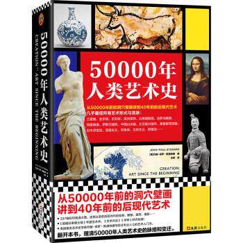 50000年人类艺术史 9787549639953 文汇出版社 [[英]约翰-保罗·斯通纳德 著,朱晔 译