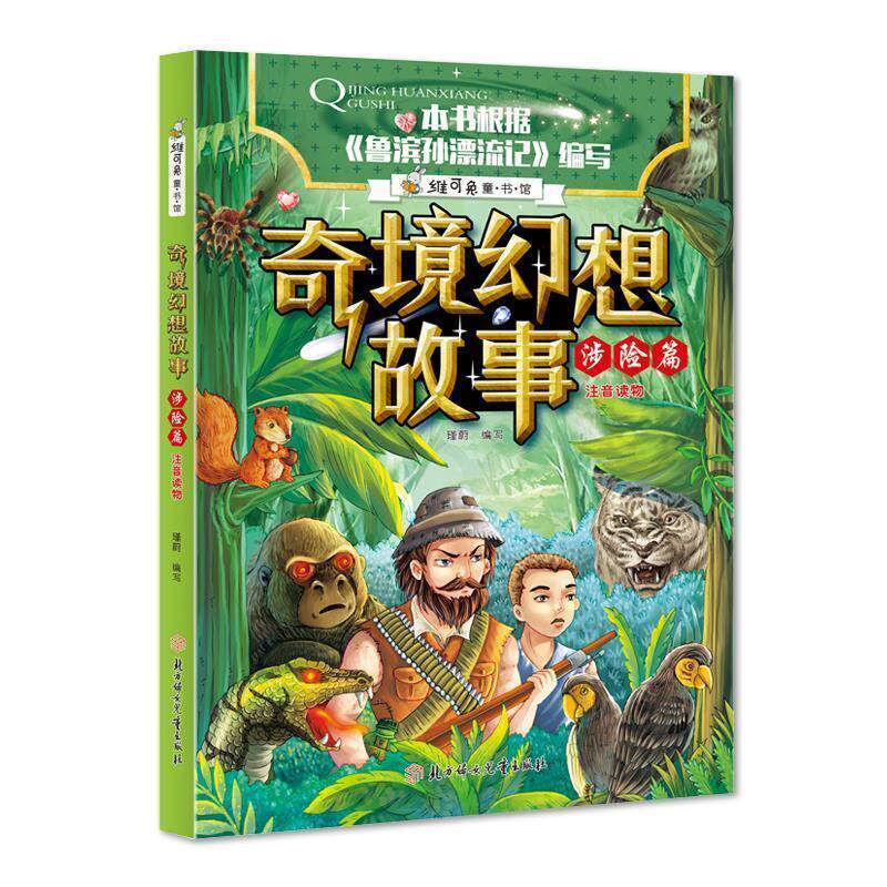 奇境幻想故事-涉险篇 9787558522871 北方妇女儿童出版社 瑾蔚