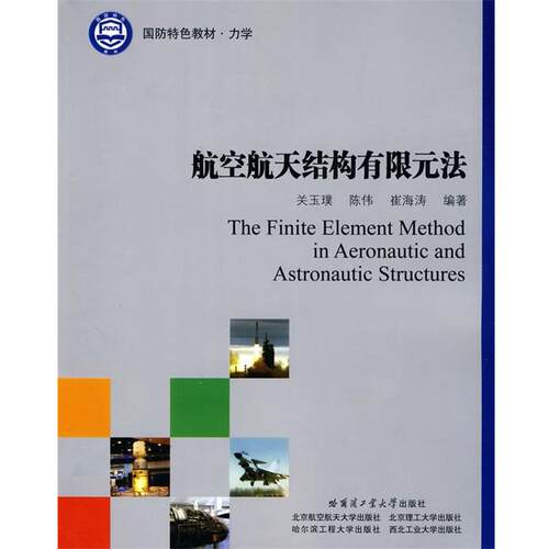航空航天结构有限元法 9787560329628 哈尔滨工业大学出版社 关玉璞,陈伟,崔海涛　编著