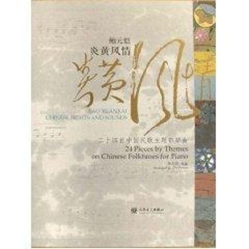 鲍元恺炎黄风情:24首中国民歌主题钢琴曲 9787103034682 人民音乐出版社 朱培宾 编