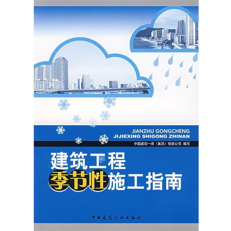 建筑工程季节性施工指南 9787112091799 中国建筑工业出版社 中国建筑一局（集团）有限公司　编写