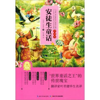 安徒生童话 9787535386519 湖北少年儿童出版社 安徒生(Andersen H.C.), 叶君健