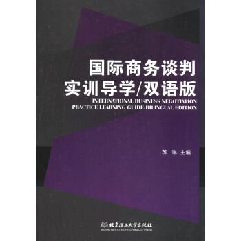 国际商务谈判实训导学:双语版 9787568239639 北京理工大学出版社 苏琳 编