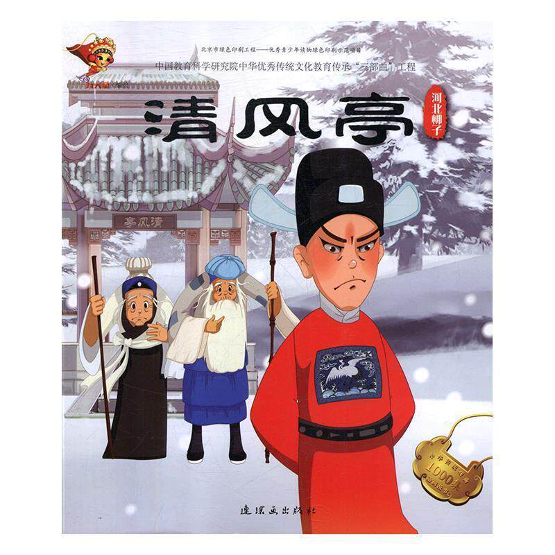 戏曲故事绘本 河北梆子 清风亭 9787505636248 连环画出版社 九天星,九天星