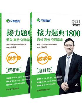 RT正版 2021考研数学接力题典1800：数学二（全2册） 9787502271107  中国原子能出版社