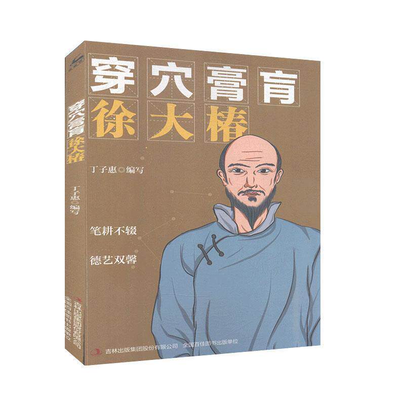 穿穴膏肓 徐大椿  9787558179167