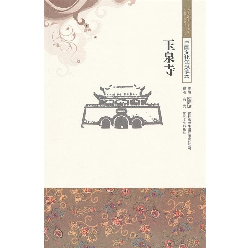 玉泉寺 9787546327020 吉林文史出版社