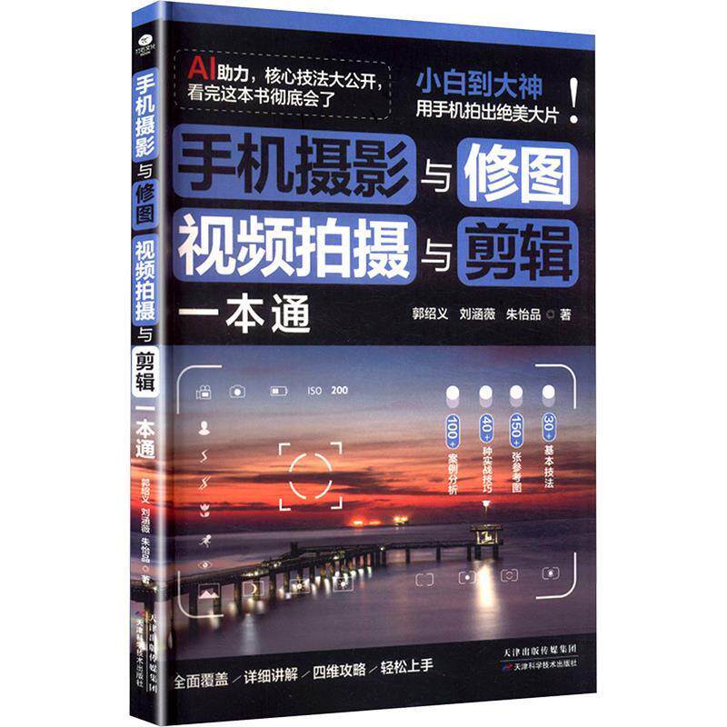 手机摄影与修图 视频拍摄与剪辑一本通 郭绍义,刘涵薇,朱怡品 9787574229679
