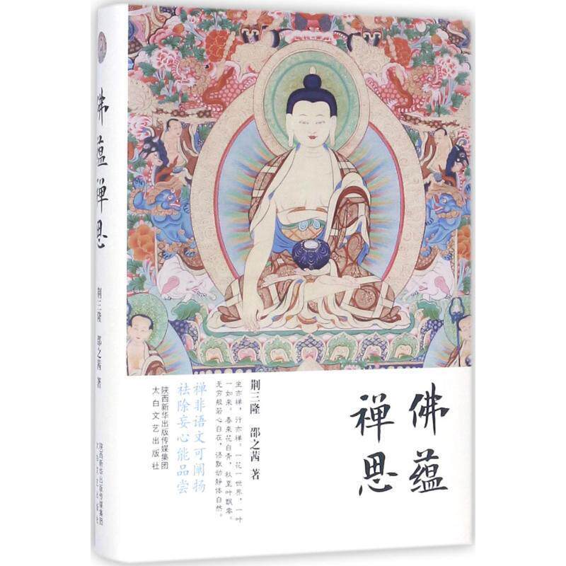 三隆讲经堂:佛蕴禅思 荆三隆,邵之茜 著 9787551309837
