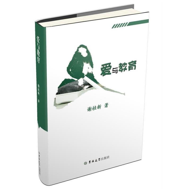 爱与教育 9787569230994 吉林大学出版社 谢桂新