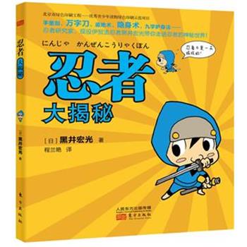 忍者大揭秘 9787506079808 东方出版社 (日)黑井宏光著,程兰艳译