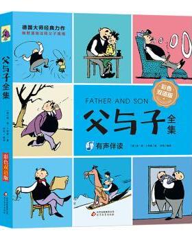 父与子全集小学生课外故事漫画绘本读物 带音频讲解 9787570419227 北京教育出版社 埃·奥·卜劳恩 著